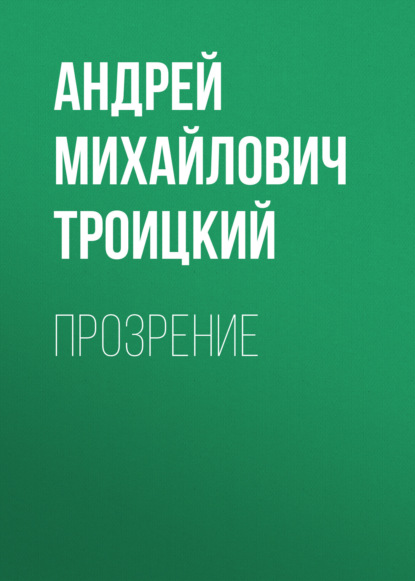 Прозрение
Прозрение