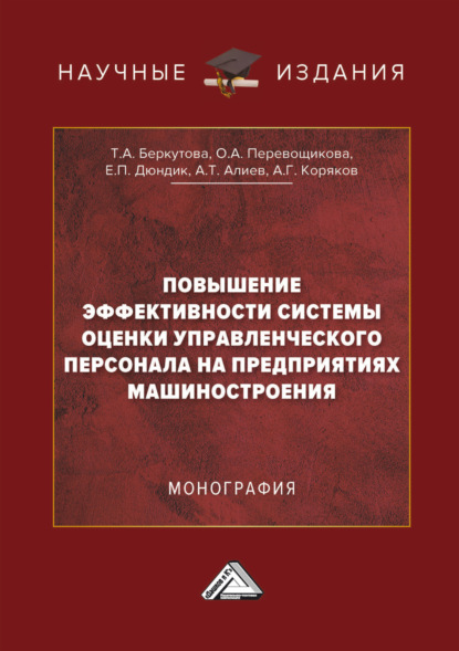 Повышение эффективности системы оценки управленческого персонала на предприятиях машиностроения
Повышение эффективности системы оценки управленческого персонала на предприятиях машиностроения