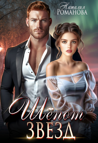 Шёпот звёзд
Шёпот звёзд