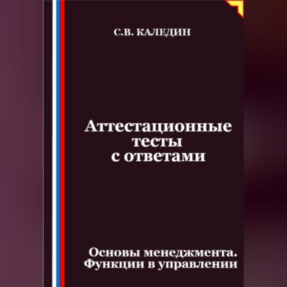 Аттестационные тесты с ответами. Основы менеджмента. Функции в управлении
Аттестационные тесты с ответами. Основы менеджмента. Функции в управлении