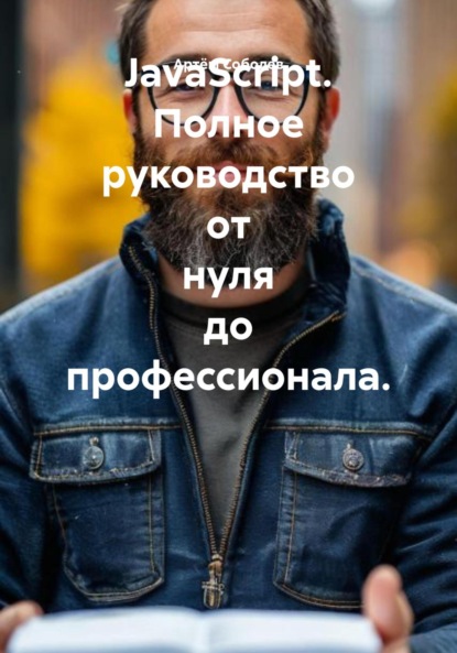 JavaScript. Полное руководство от нуля до профессионала
JavaScript. Полное руководство от нуля до профессионала