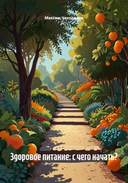 Здоровое питание: с чего начать
Здоровое питание: с чего начать