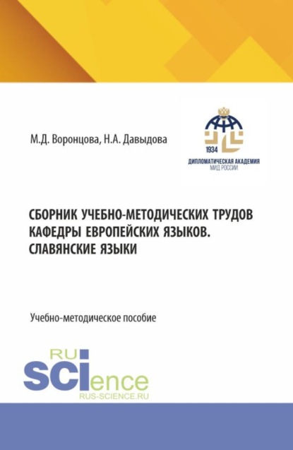Сборник учебно-методических трудов кафедры европейских языков. Славянские языки. (Бакалавриат). Учебно-методическое пособие.
Сборник учебно-методических трудов кафедры европейских языков. Славянские языки. (Бакалавриат). Учебно-методическое пособие.
