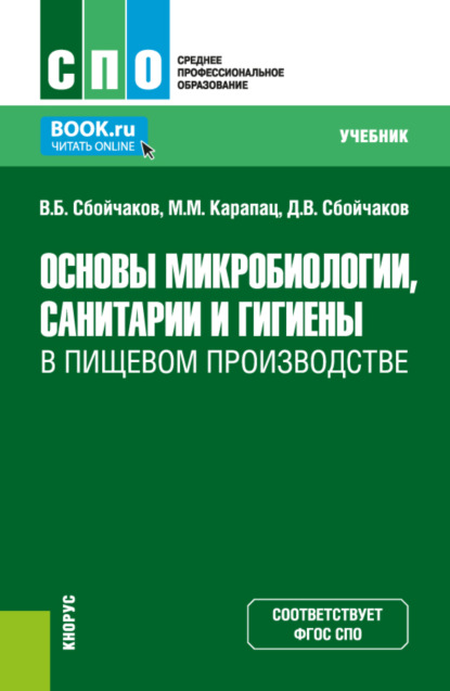 Основы микробиологии, санитарии и гигиены в пищевом производстве. (СПО). Учебник.
Основы микробиологии, санитарии и гигиены в пищевом производстве. (СПО). Учебник.