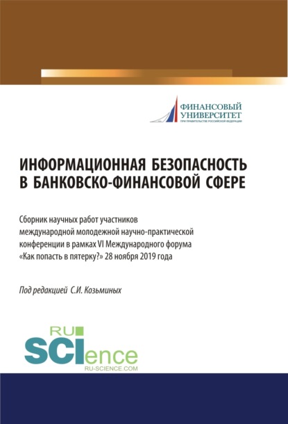 Информационная безопасность в банковско-финансовой сфере. Сборник научных работ участников ежегодной международной молодежной научно-практической конференции в рамках VI (Международного форума Как попасть в пятерку 28 ноября 2019 года. (Аспирантура, Бака
Информационная безопасность в банковско-финансовой сфере. Сборник научных работ участников ежегодной международной молодежной научно-практической конференции в рамках VI (Международного форума Как попасть в пятерку 28 ноября 2019 года. (Аспирантура, Бака
