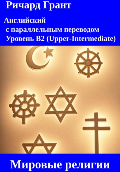 Мировые религии: Ислам, Буддизм, Иудаизм, Католицизм, Православие
Мировые религии: Ислам, Буддизм, Иудаизм, Католицизм, Православие