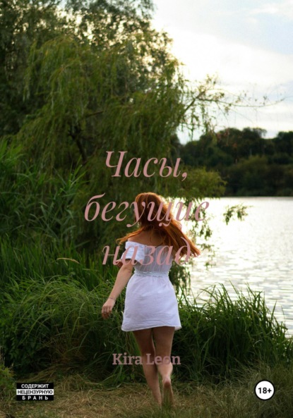 Часы, бегущие назад
Часы, бегущие назад