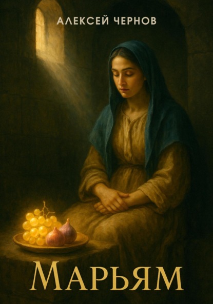 Марьям
Марьям