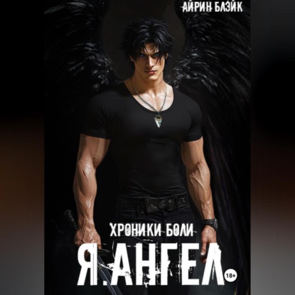 ХРОНИКИ БОЛИ Я.АНГЕЛ
ХРОНИКИ БОЛИ Я.АНГЕЛ