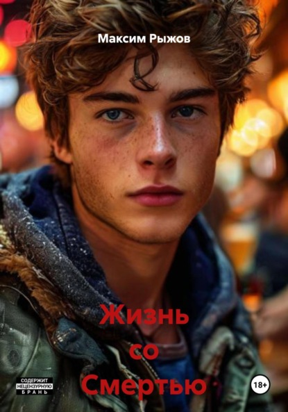 Жизнь со Смертью
Жизнь со Смертью