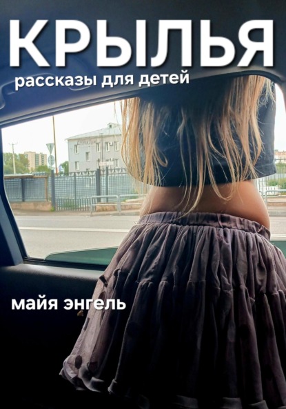 КРЫЛЬЯ
КРЫЛЬЯ