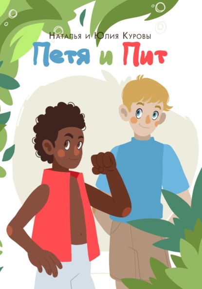 Петя и Пит
Петя и Пит
