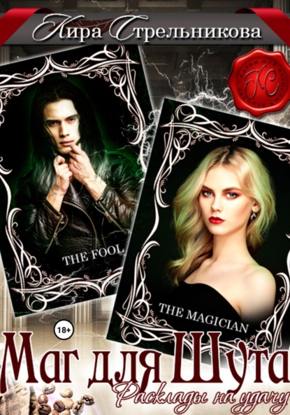 Маг для Шута. Расклады на удачу
Маг для Шута. Расклады на удачу