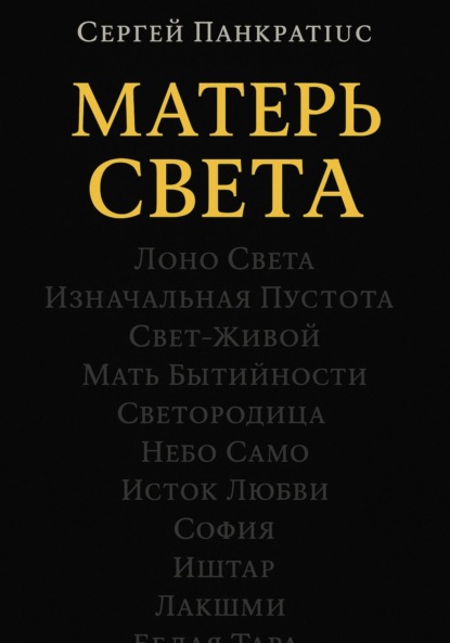 Матерь Света
Матерь Света