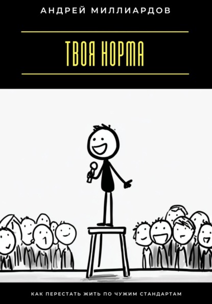 Твоя норма. Как перестать жить по чужим стандартам
Твоя норма. Как перестать жить по чужим стандартам