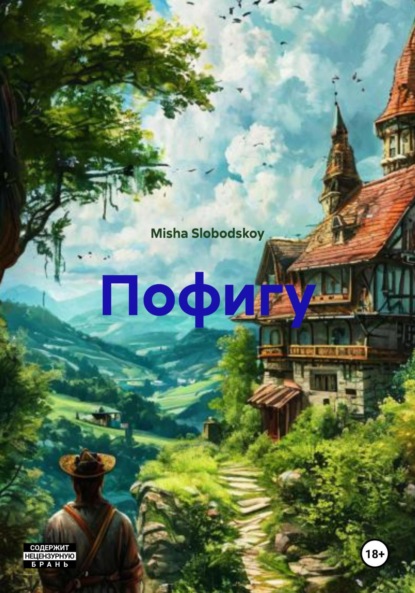 Пофигу
Пофигу