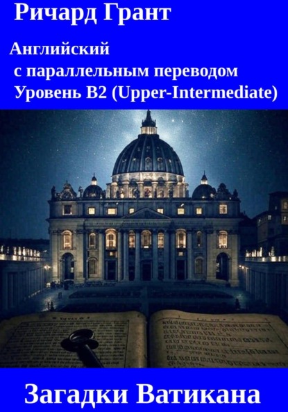 Тайны Ватикана: Банк Ватикана, Архивы Ватикана, Пророчество Малахии, Ватиканские астрономы, Священная Чаша Ватикана
Тайны Ватикана: Банк Ватикана, Архивы Ватикана, Пророчество Малахии, Ватиканские астрономы, Священная Чаша Ватикана