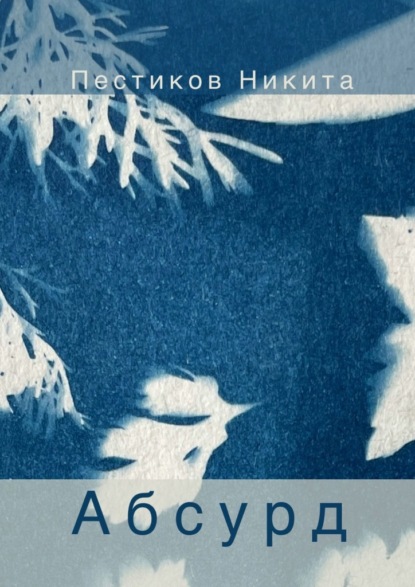 Абсурд
Абсурд