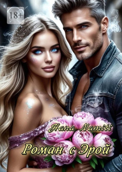 Роман с Эрой
Роман с Эрой