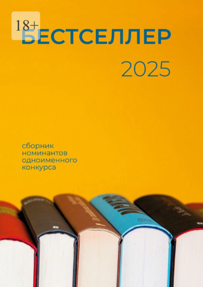 Бестселлер 2025. Сборник номинантов одноименного конкурса
Бестселлер 2025. Сборник номинантов одноименного конкурса