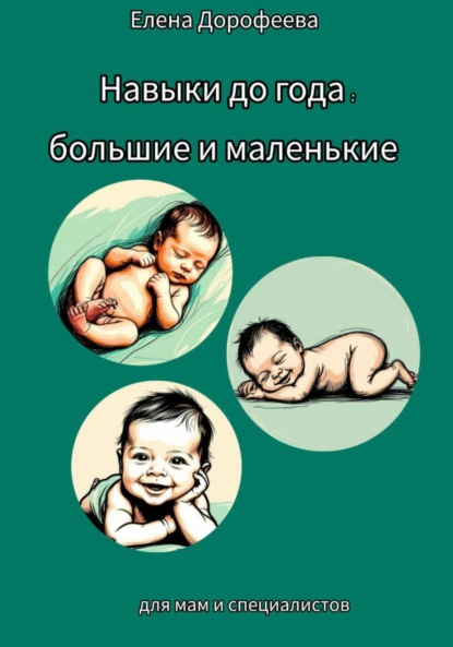Навыки до года: большие и маленькие
Навыки до года: большие и маленькие