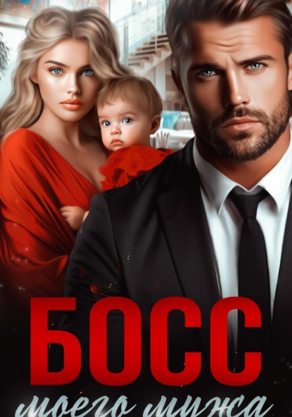 Босс моего мужа
Босс моего мужа