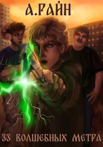33 волшебных метра
33 волшебных метра
