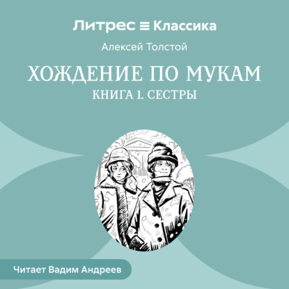 Хождение по мукам. Книга 1. Сестры
Хождение по мукам. Книга 1. Сестры