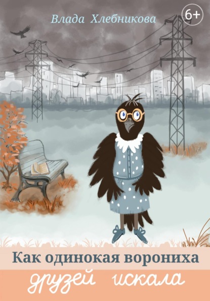 Как одинокая ворониха друзей искала
Как одинокая ворониха друзей искала