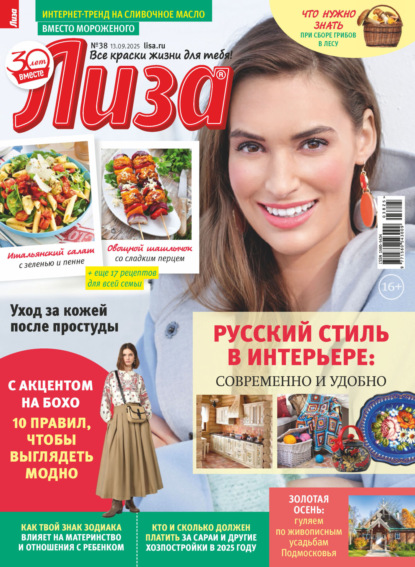 Журнал «Лиза» №38/2025
Журнал «Лиза» №38/2025
