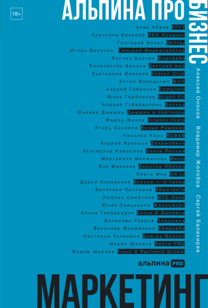 Альпина ПРО бизнес. Маркетинг
Альпина ПРО бизнес. Маркетинг