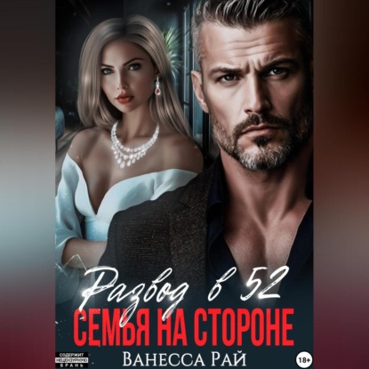 Развод в 52.Семья на стороне
Развод в 52.Семья на стороне