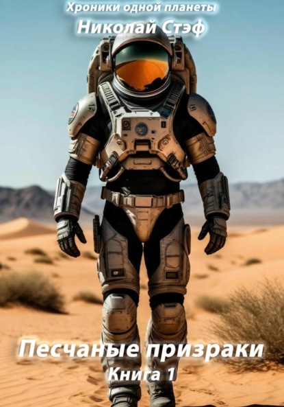 Песчаные призраки. Книга 1
Песчаные призраки. Книга 1
