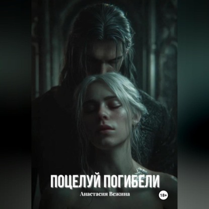 Поцелуй Погибели
Поцелуй Погибели