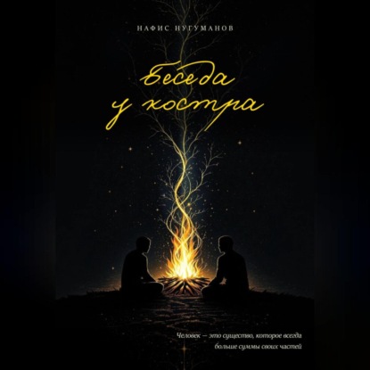 Беседа у костра
Беседа у костра