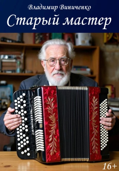 Старый мастер
Старый мастер
