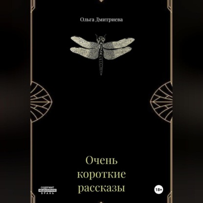 Очень короткие рассказы
Очень короткие рассказы