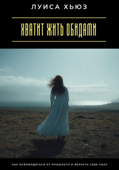 Хватит жить обидами. Как освободиться от прошлого и вернуть себе силу
Хватит жить обидами. Как освободиться от прошлого и вернуть себе силу