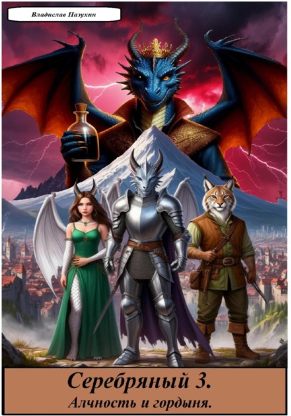 Серебряный 3. Алчность и гордыня
Серебряный 3. Алчность и гордыня