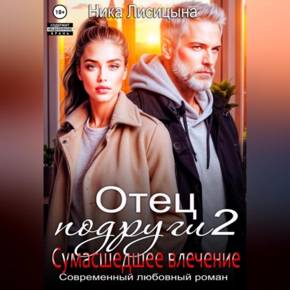 Отец подруги 2. Сумасшедшее влечение
Отец подруги 2. Сумасшедшее влечение