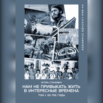 Нам не привыкать жить в интересные времена
Нам не привыкать жить в интересные времена