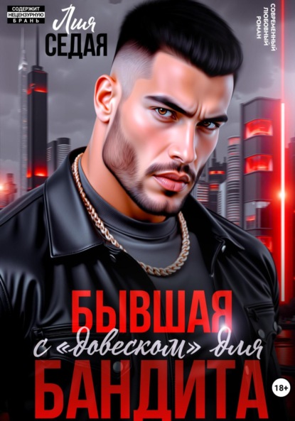 Бывшая с «довеском» для бандита
Бывшая с «довеском» для бандита