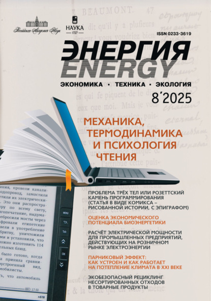Энергия: экономика, техника, экология №08/2025
Энергия: экономика, техника, экология №08/2025