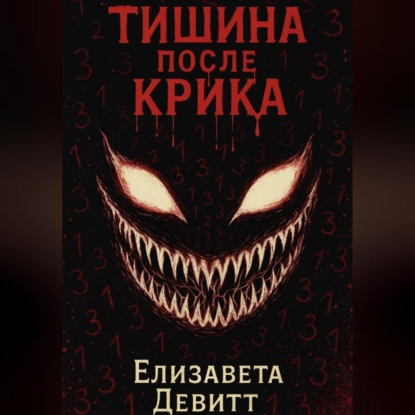 Тишина после крика
Тишина после крика