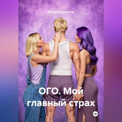 ОГО. Мой главный страх
ОГО. Мой главный страх
