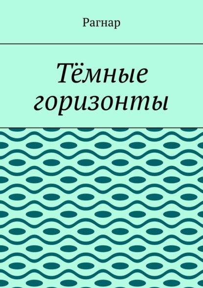 Тёмные горизонты
Тёмные горизонты