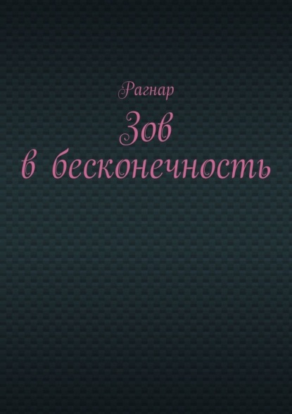 Зов в бесконечность
Зов в бесконечность