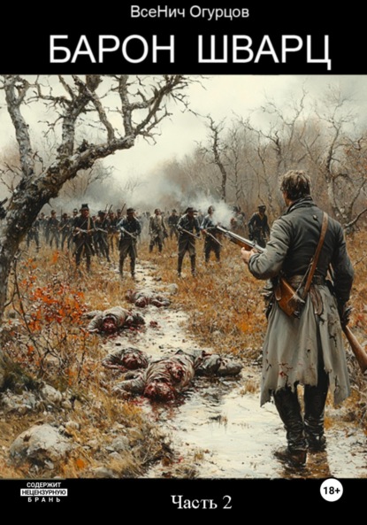 Барон Шварц. Часть 2
Барон Шварц. Часть 2