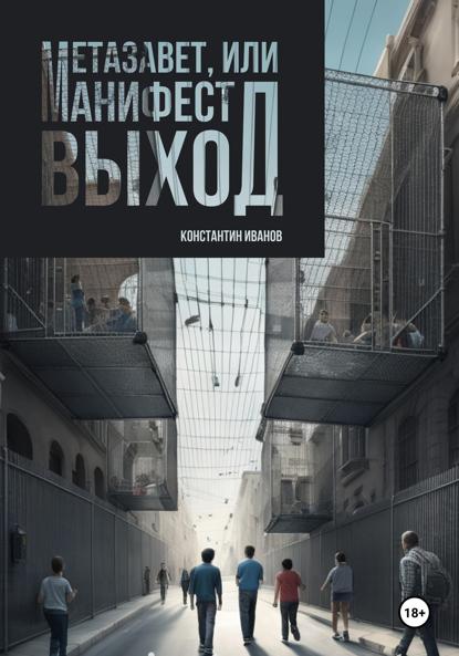 Метазавет, или манифест выход
Метазавет, или манифест выход