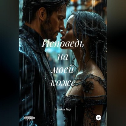 Исповедь на моей коже
Исповедь на моей коже